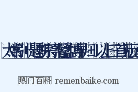 太常引+题朝宗亭督孟博早归+以上三首见元草是什么意思的图片